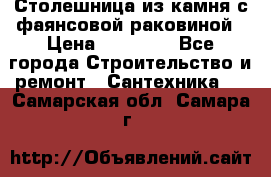 Столешница из камня с фаянсовой раковиной › Цена ­ 16 000 - Все города Строительство и ремонт » Сантехника   . Самарская обл.,Самара г.